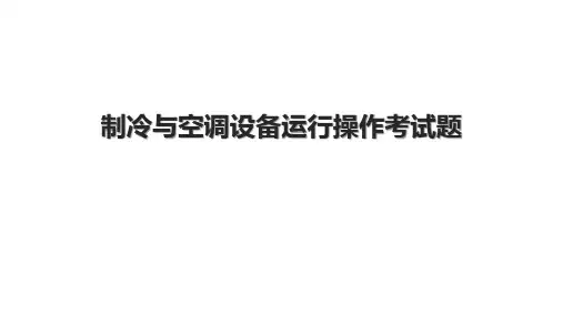 制冷与空调设备运行操作考试题