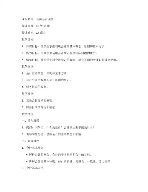 初级会计精讲教案模板范文