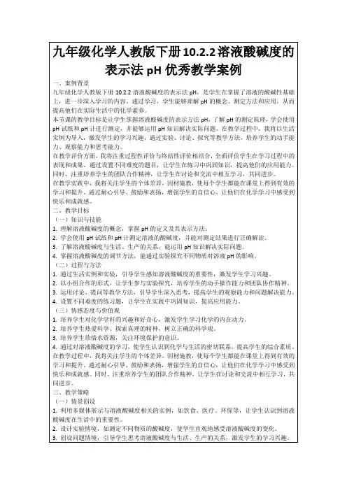 九年级化学人教版下册10.2.2溶液酸碱度的表示法pH优秀教学案例