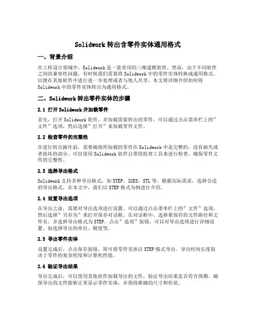 solidwork转出含零件实体通用格式