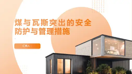 煤与瓦斯突出的安全防护与管理措施