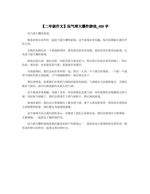 【二年级作文】玩气球大爆炸游戏_400字