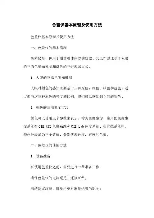 色差仪基本原理及使用方法