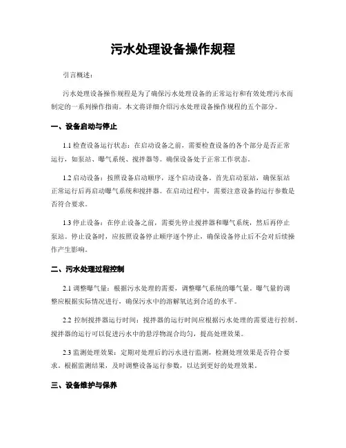 污水处理设备操作规程