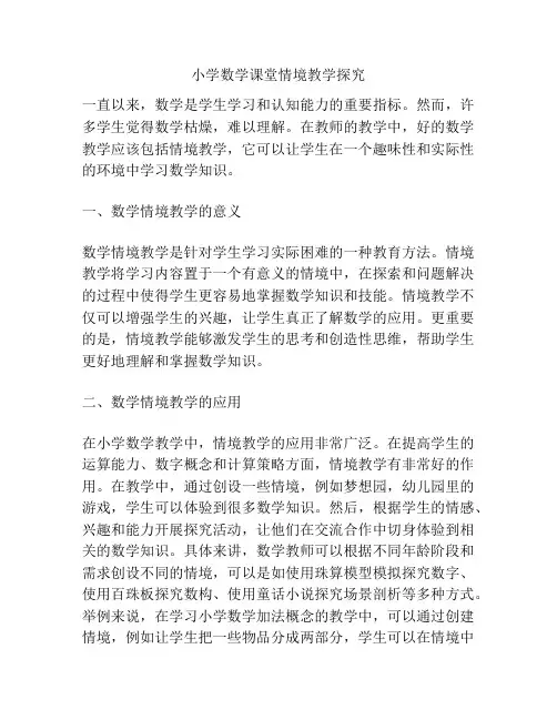 小学数学课堂情境教学探究