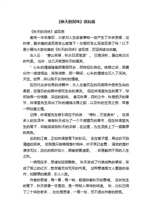 《秋天的况味》读后感