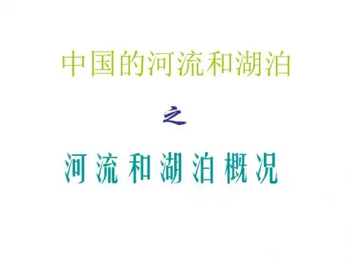 八年级地理上册 第二章第三节河流和湖泊概况课件 人教新课标版