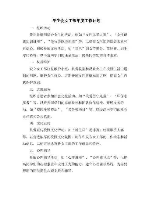 学生会女工部年度工作计划