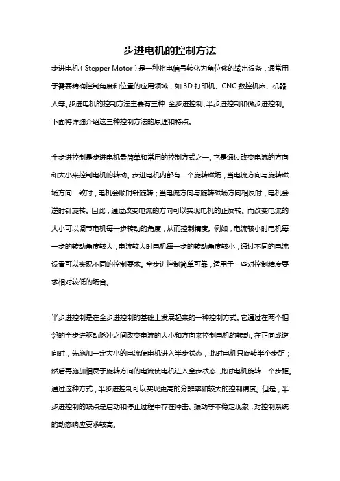步进电机的控制方法