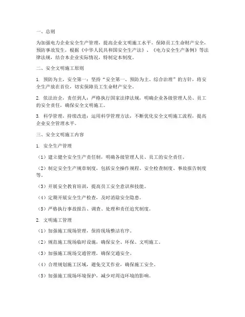 电力企业安全文明管理制度