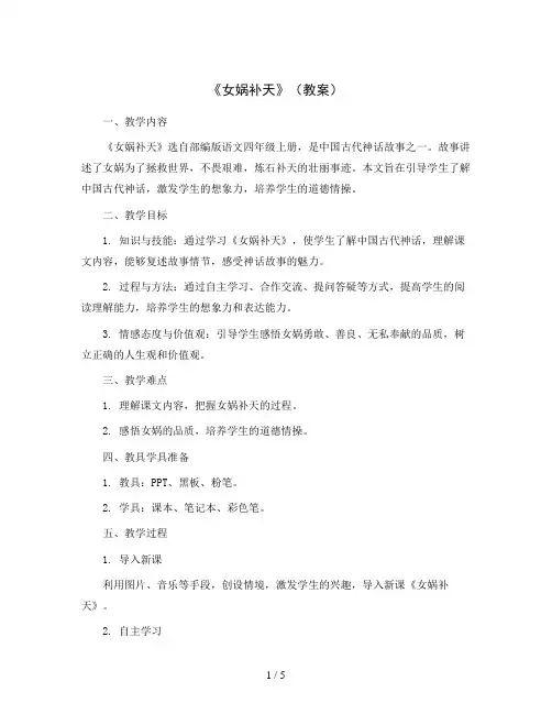 部编版语文四年级上册15 《女娲补天》(教案)2021