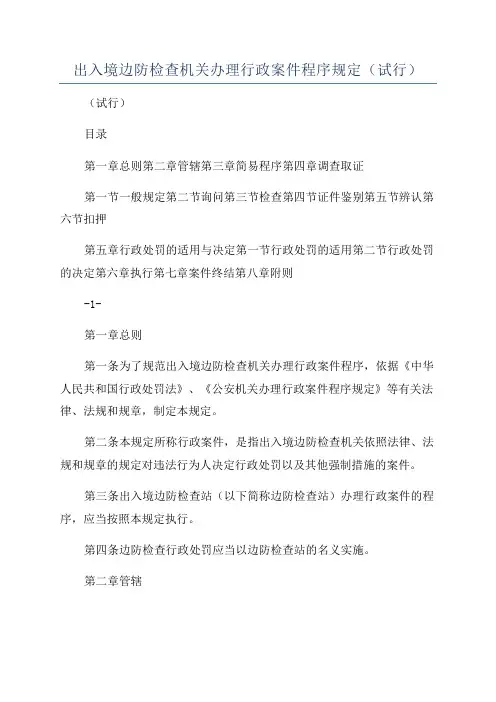 出入境边防检查机关办理行政案件程序规定(试行)