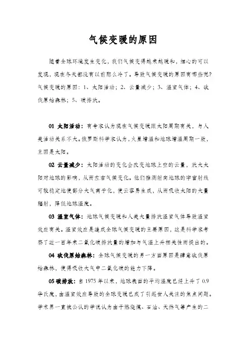 气候变暖的形成原因