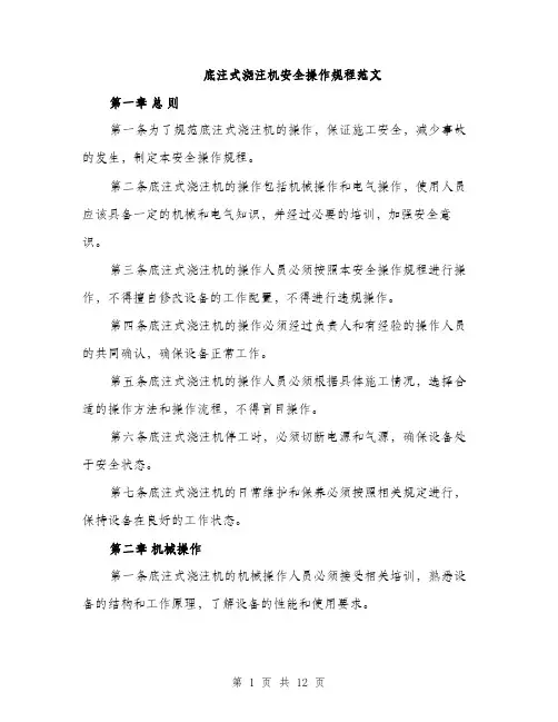 底注式浇注机安全操作规程范文