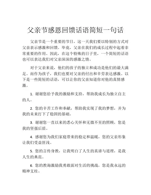 父亲节感恩回馈话语简短一句话