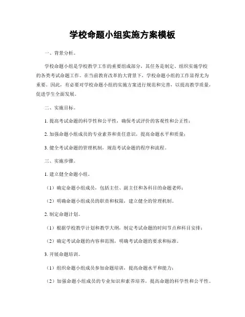 学校命题小组实施方案模板
