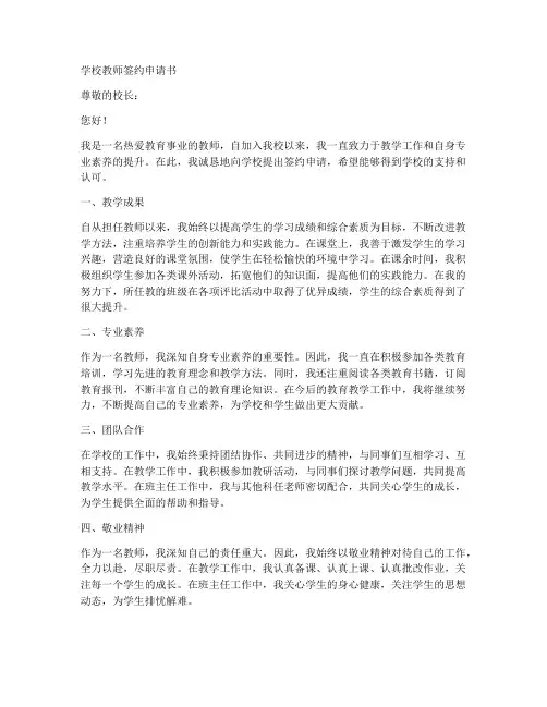 学校教师签约申请书范文