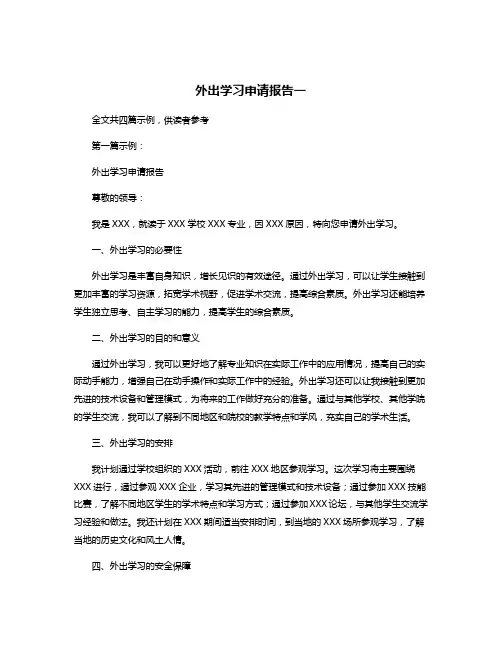 外出学习申请报告一