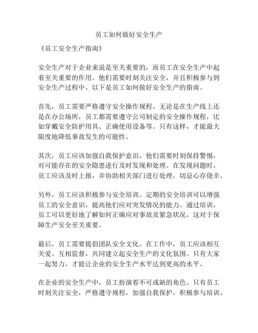 员工如何做好安全生产