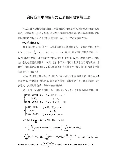 文档：实际应用中均值与方差最值问题求解三法