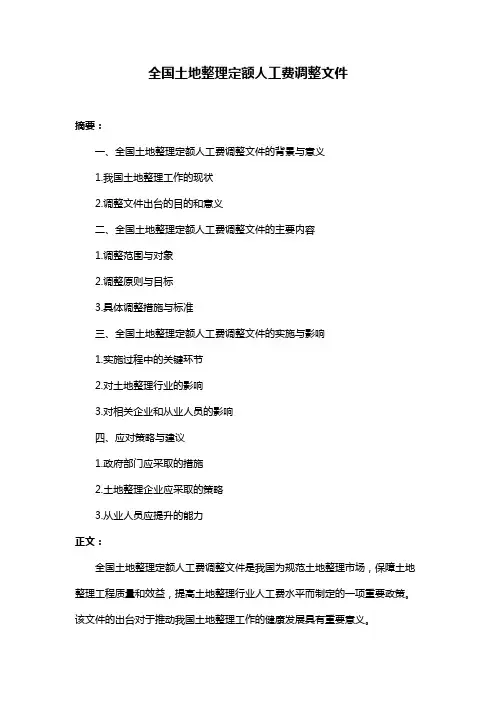 全国土地整理定额人工费调整文件