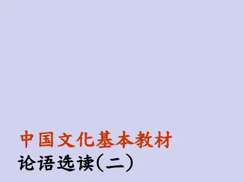 论语选读(二)