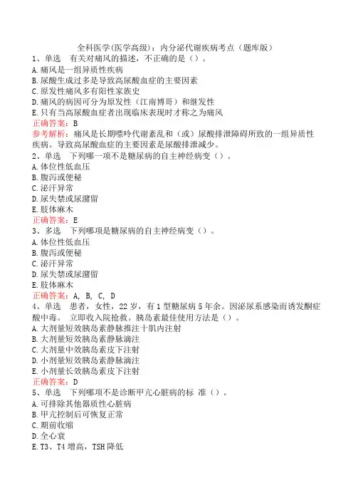 全科医学(医学高级)：内分泌代谢疾病考点(题库版)