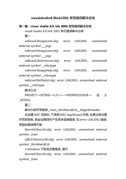 visualstudio6.0link2001常见错误解决总结