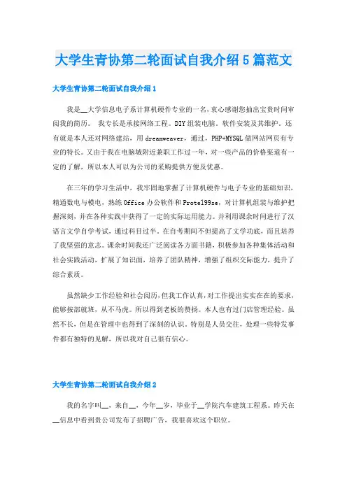 大学生青协第二轮面试自我介绍5篇范文