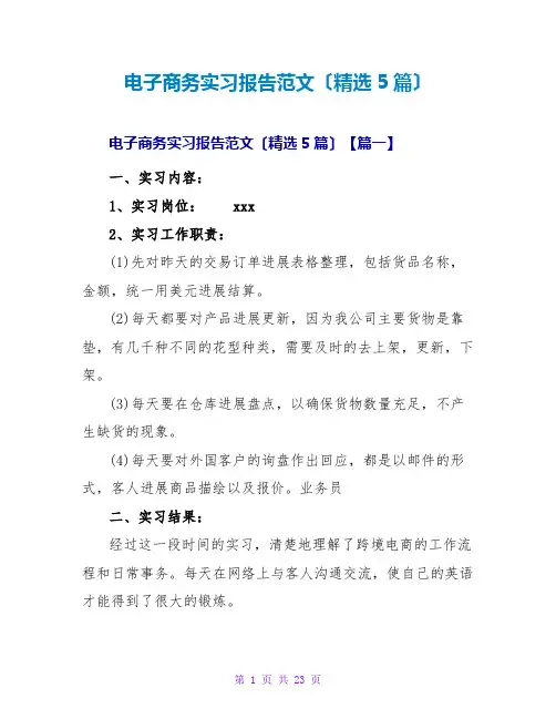 电子商务实习报告范文(精选5篇)