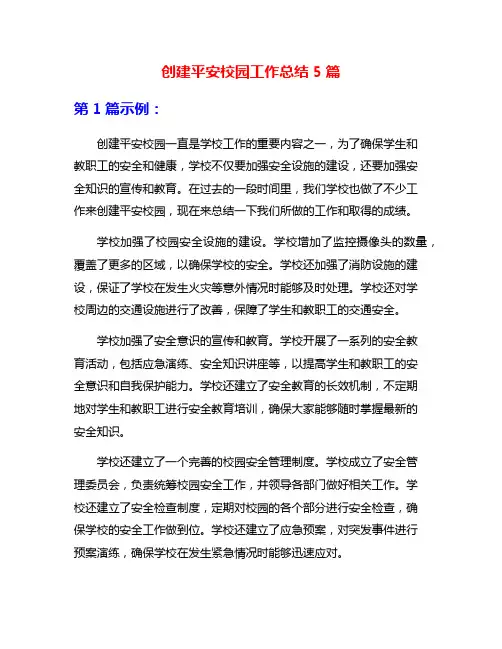 创建平安校园工作总结5篇