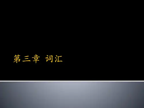 《现代汉语》 第三章  词汇