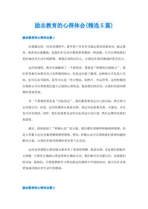励志教育的心得体会(精选5篇)