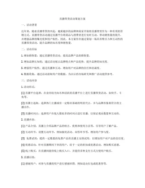 直播带货活动策划方案
