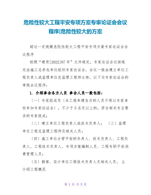 危险性较大工程安全专项方案专家论证会会议程序-危险性较大的方案