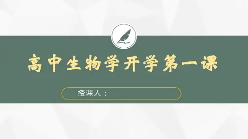 高中生物开学第一课走进生物课件-2024-2025学年高一上学期生物人教版必修1