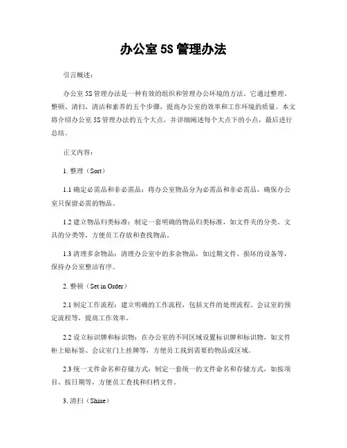 办公室5S管理办法