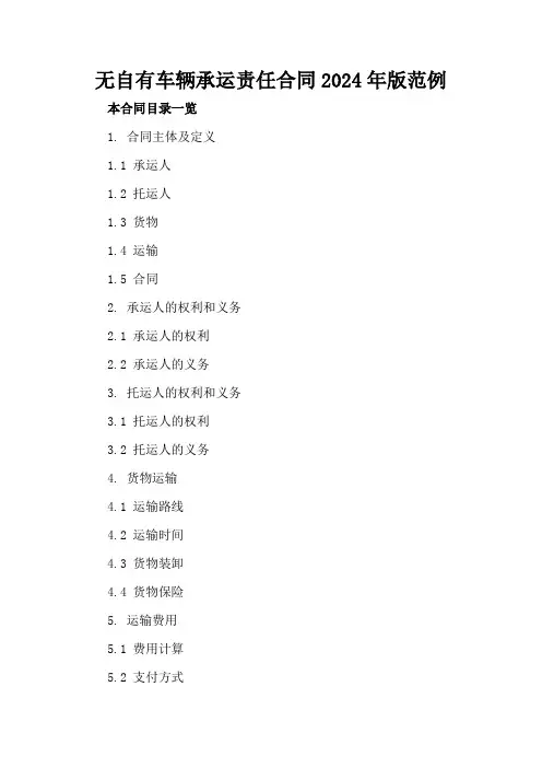 无自有车辆承运责任合同2024年版范例
