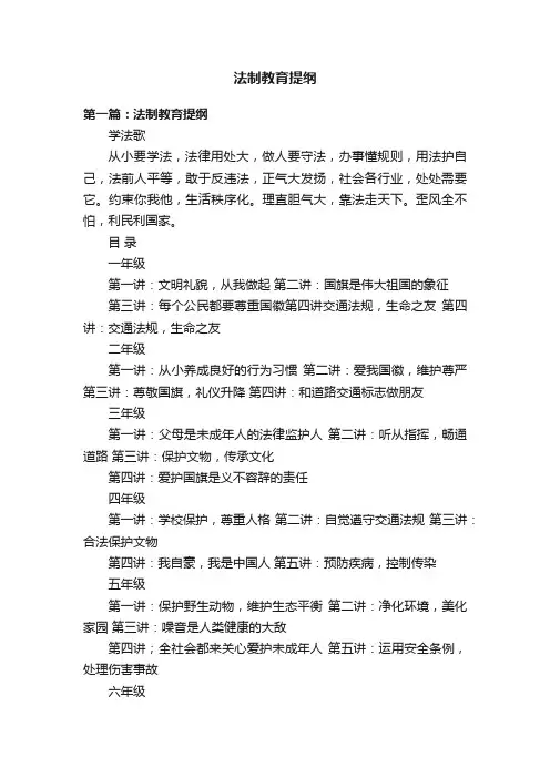 法制教育提纲