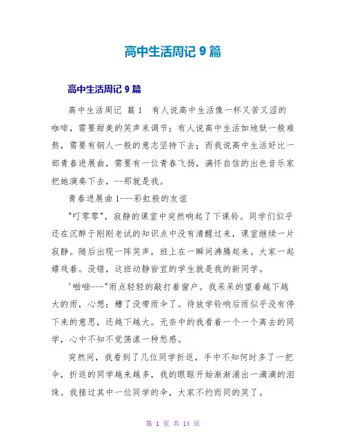 高中生活周记9篇