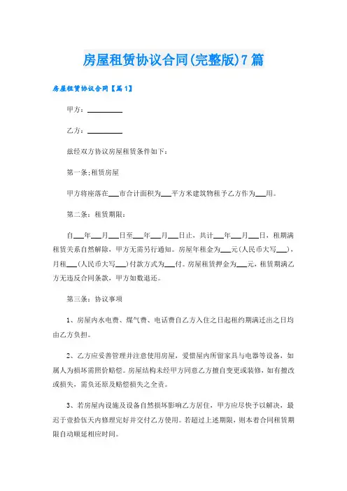 房屋租赁协议合同(完整版)7篇