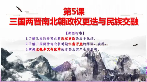 第5课 三国两晋南北朝的政权更迭与民族交融PPT)