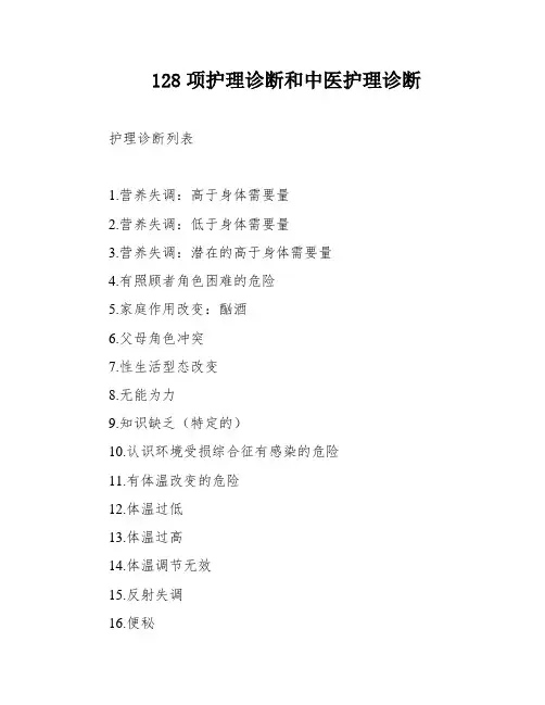128项护理诊断和中医护理诊断