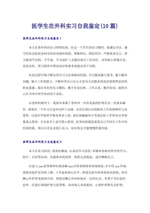 医学生在外科实习自我鉴定(10篇)