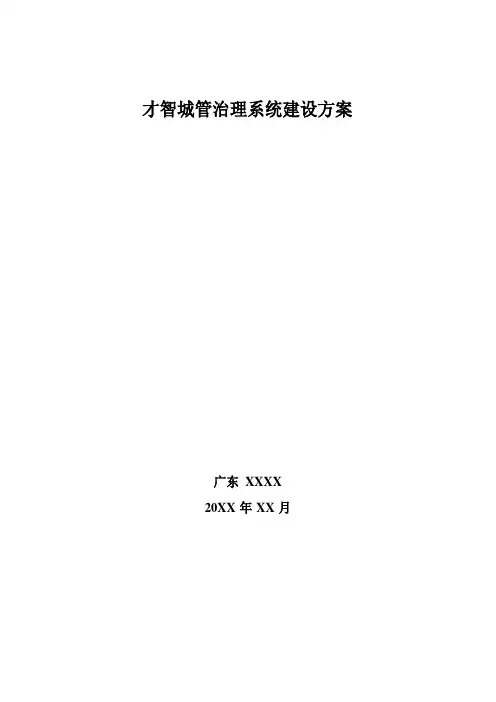 无人机智慧城管管理系统建设方案