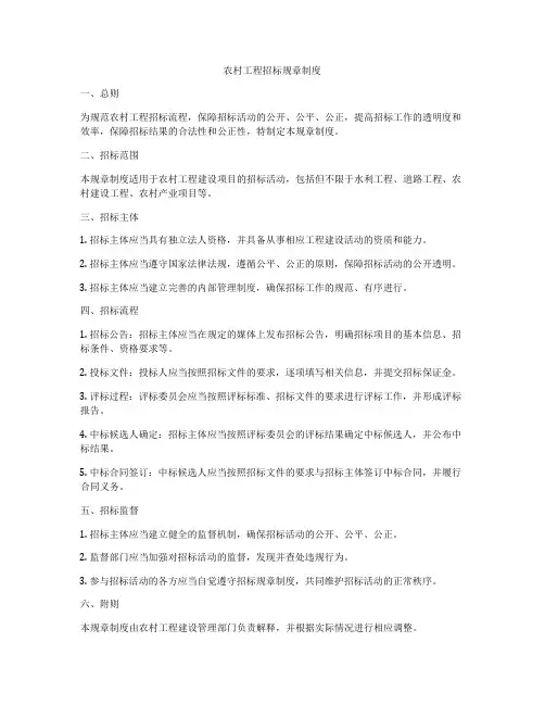 农村工程招标规章制度