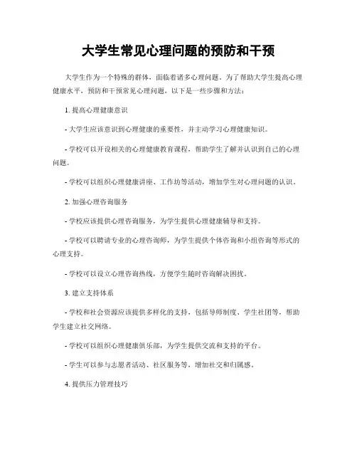 大学生常见心理问题的预防和干预