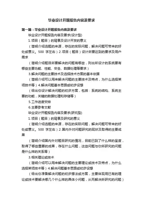 毕业设计开题报告内容及要求