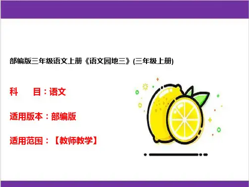 部编版三年级语文上册《语文园地三》(三年级上册)