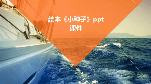 绘本《小种子》课件